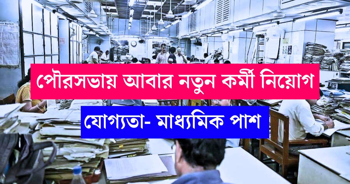 WB Municipality Recruitment 2025