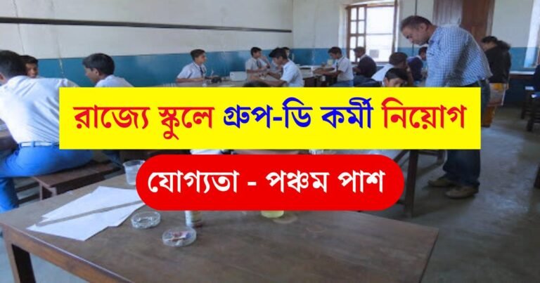 WB School Group D Recruitment 2025