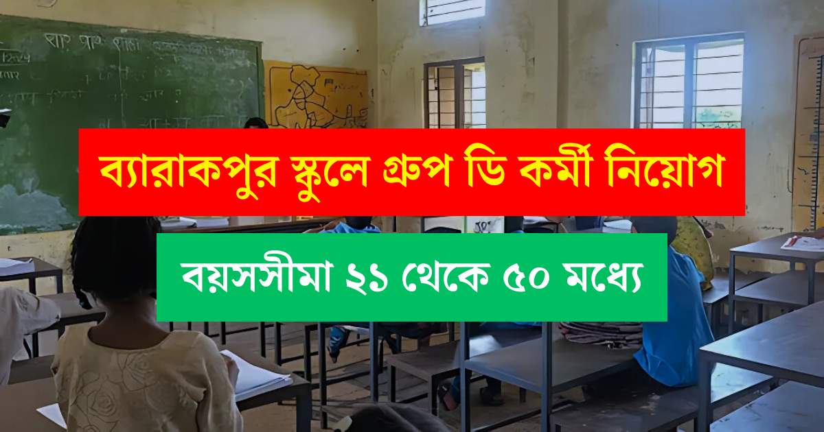 WB Teacher Recruitment 2025