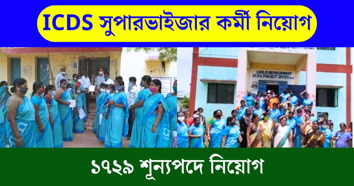 ICDS Recruitment 2025