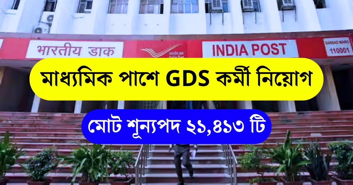 India Post GDS Vacancy 2025