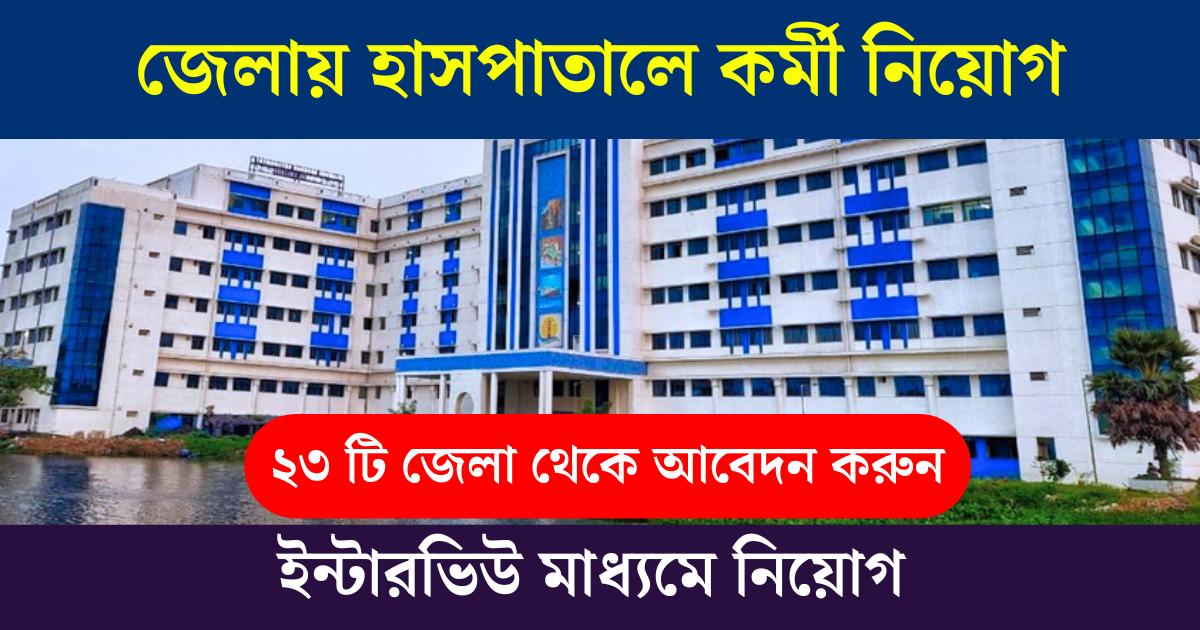 WB Govt Health Job Recruitment 2025