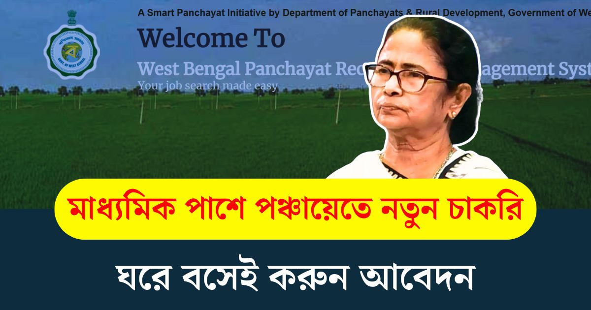 WB Panchayat New Job Update