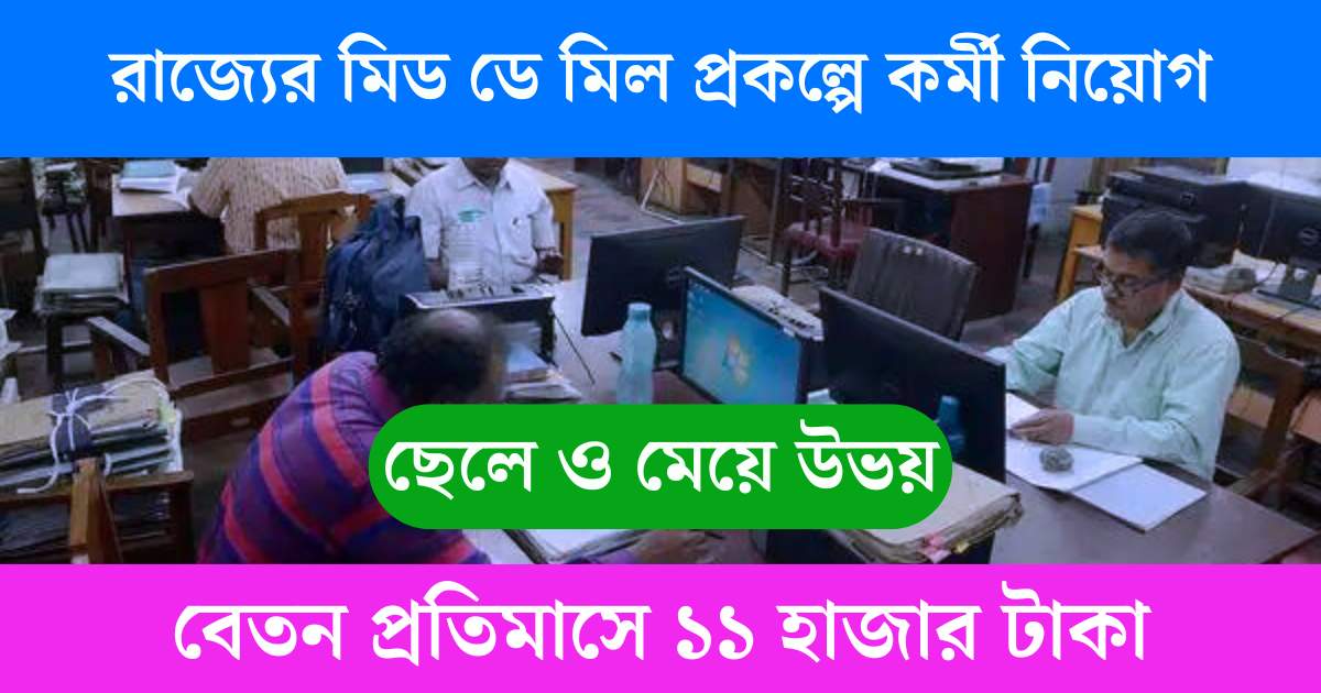 WB PM Poshan Scheme Vacancy 2025