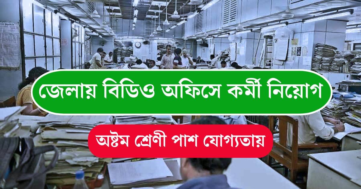 Block Development Office Vacancy 2025