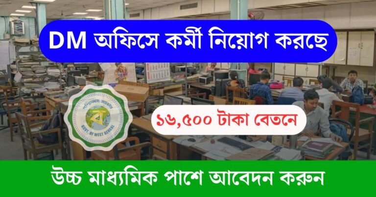 DM Office New Recruitment 2025