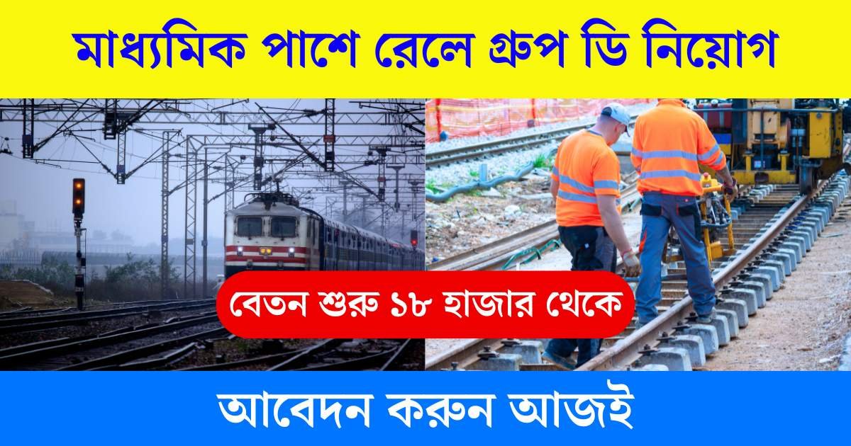 RRC Group C Recruitment 2025