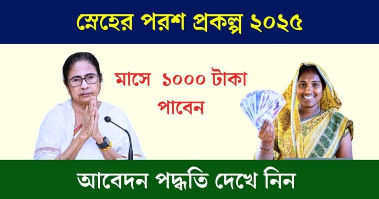 WB Sneher Paras Scheme 2025