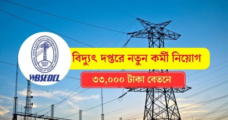 WBSEDCL New Recruitment 2025