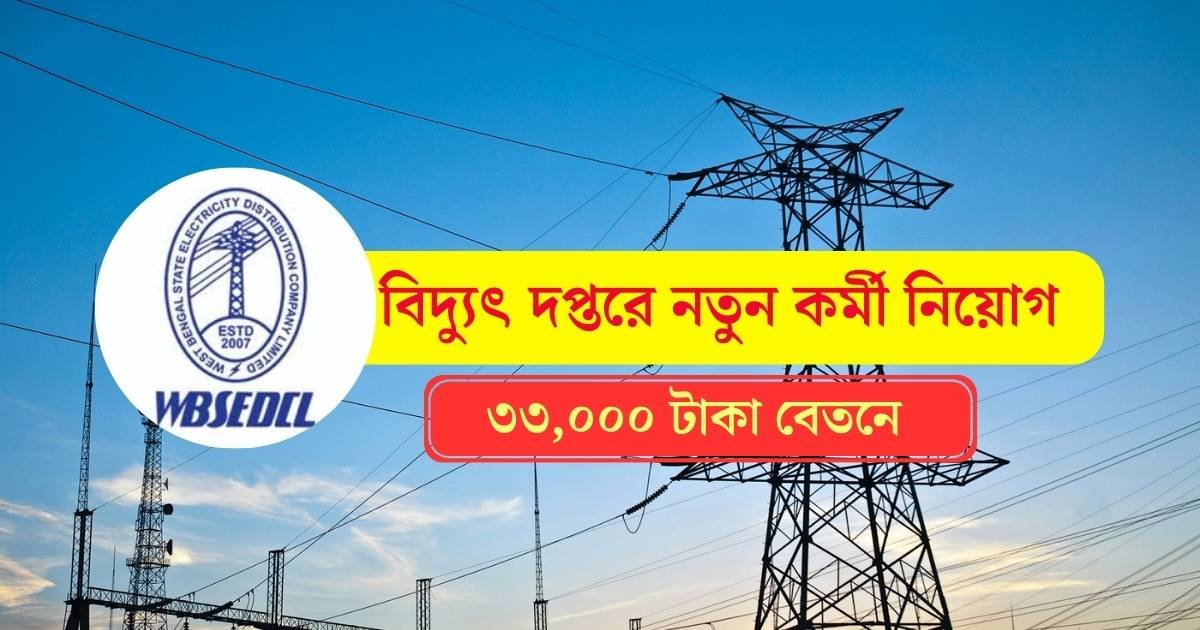 WBSEDCL New Recruitment 2025