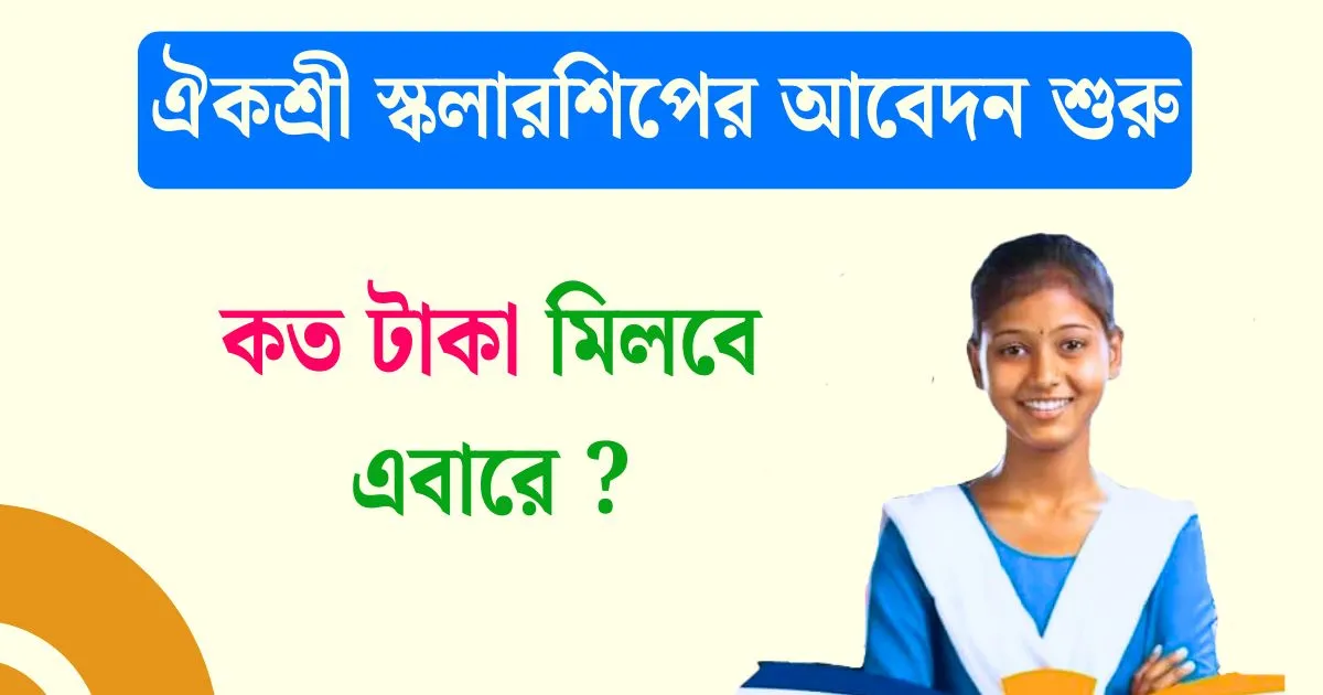 Aikyashree Scholarship 2025