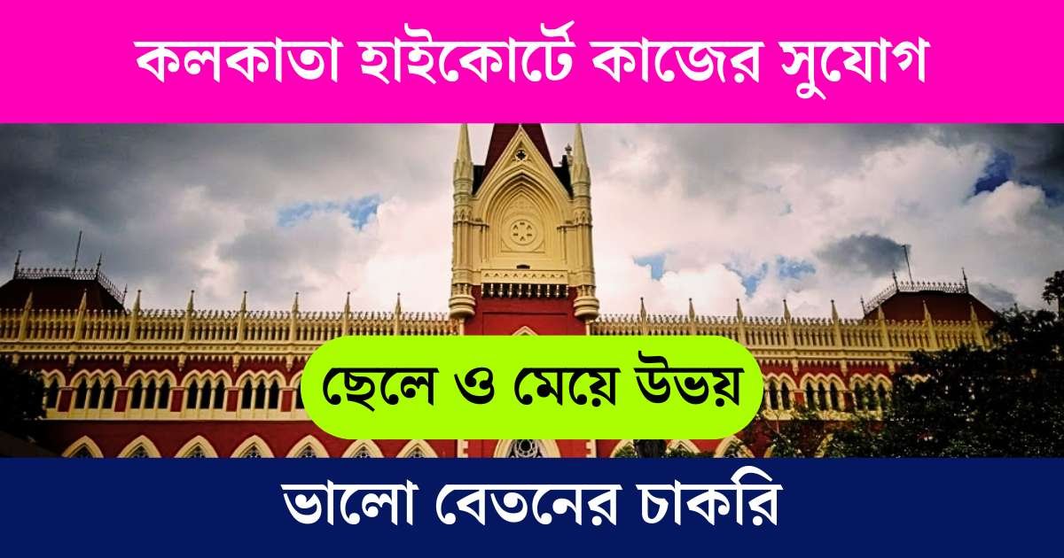 Calcutta High Court Recruitment 2025
