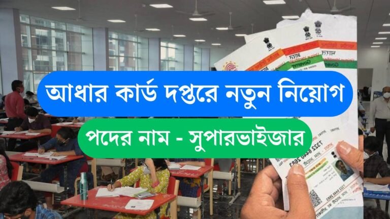 Aadhar New Recruitment 2025