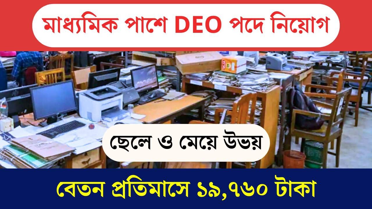 DEO New Recruitment 2025