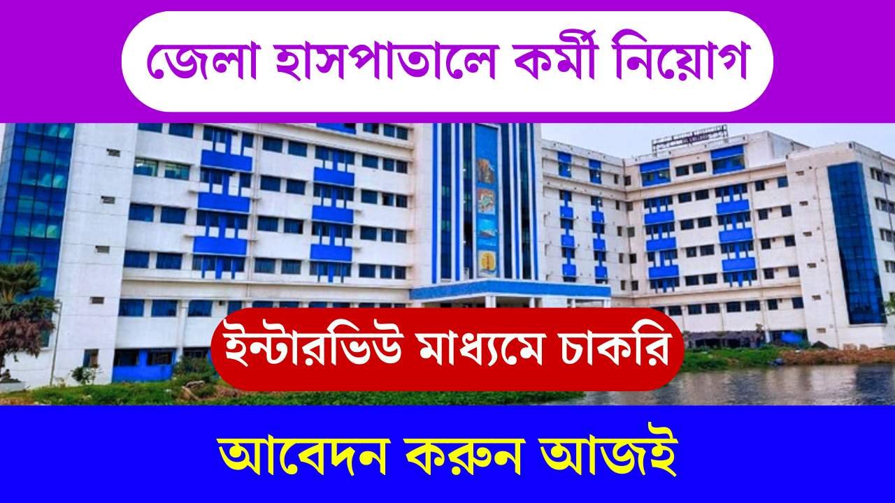 DHGMCH Recruitment 2025