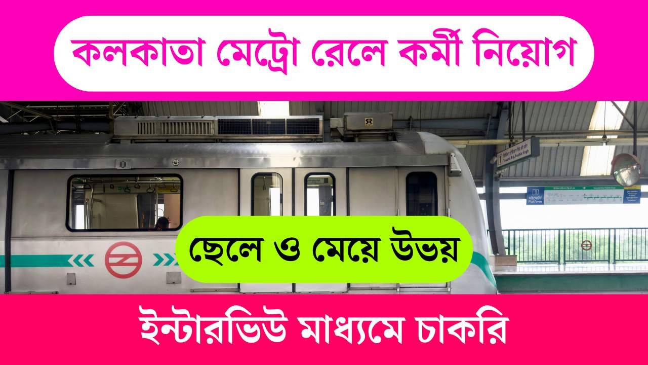 KMRCL Recruitment 2025