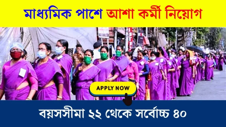 WB Asha Karmi Vacancy 2025