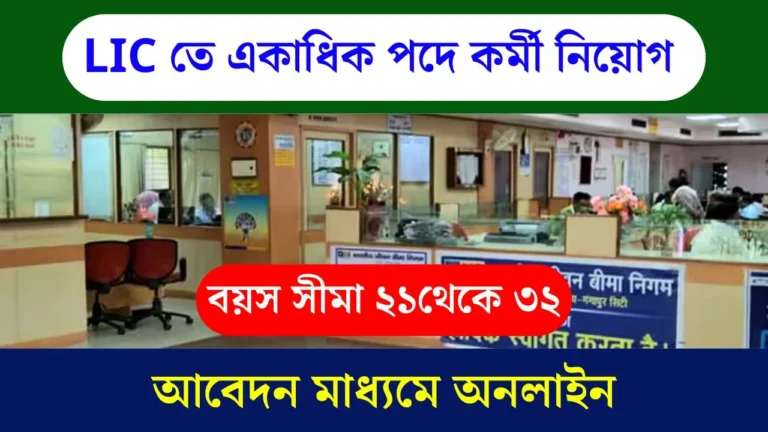 LIC New Vacancy 2025