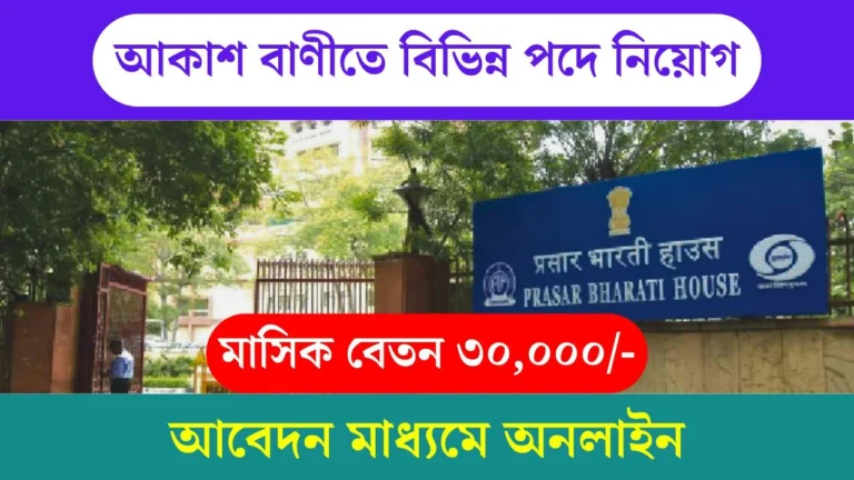 Prasar Bharati Recruitment 2025