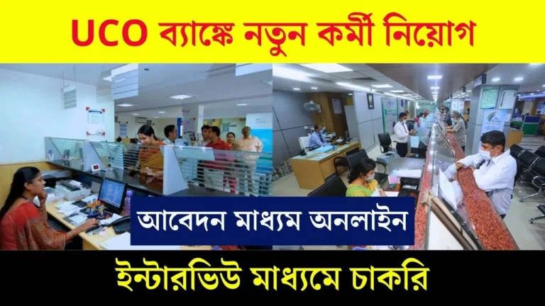UCO Bank New Recruitment 2025