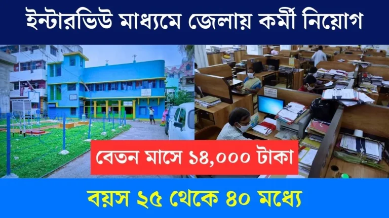 WB District Job Vacancy 2025
