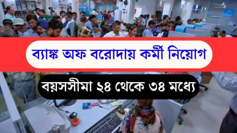 Bank of Baroda Recruitment