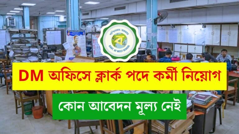 DM Office Clerk Vacancy 2025