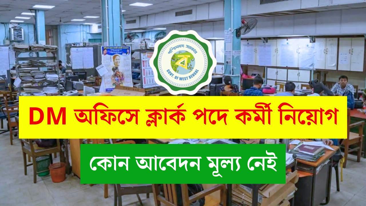 DM Office Clerk Vacancy 2025