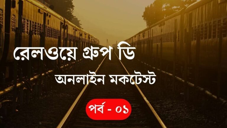 Railway Group D Mock Test – Part 01