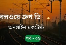 Railway Group D Mock Test – Part 02