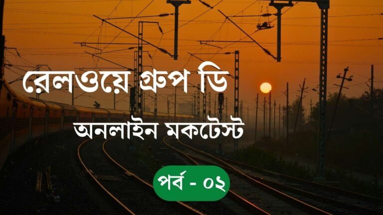 Railway Group D Mock Test – Part 02