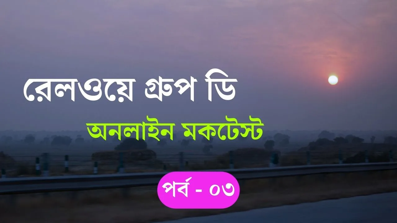 Railway Group D Mock Test Part 03