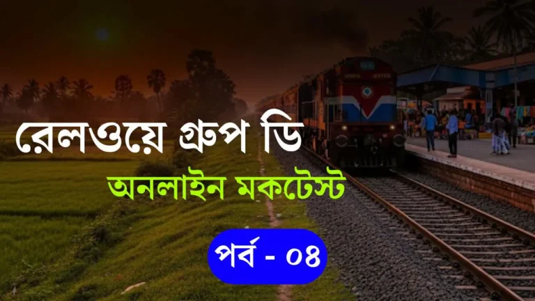 Railway Group D Mock Test Part 04