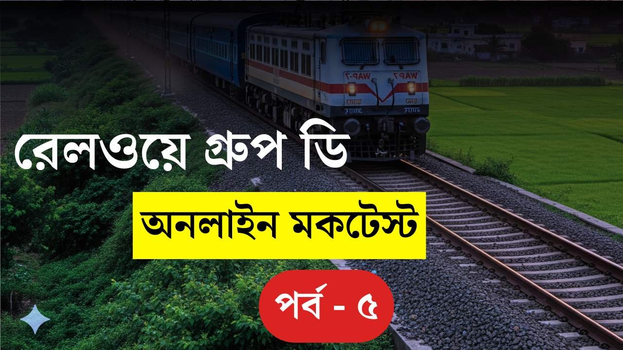 Railway Group D Mock Test Part 05