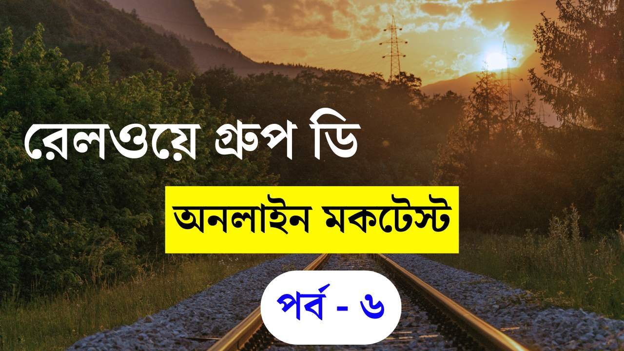 Railway Group D Mock Test Part 06