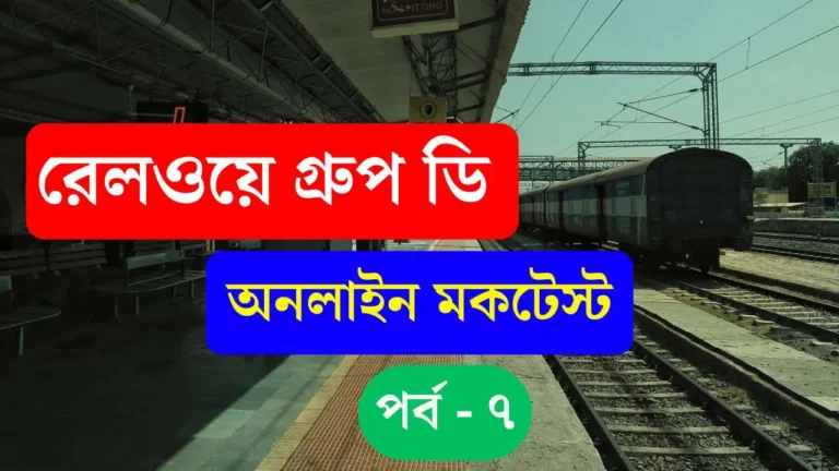 Railway Group D Mock Test Part 07