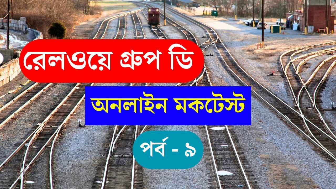 Railway Group D Mock Test Part 09