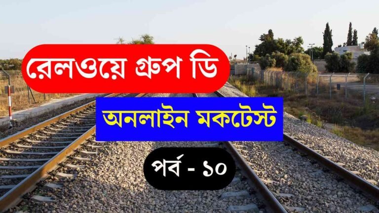 Railway Group D Mock Test Part 10