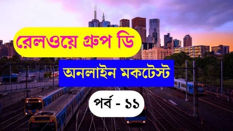 Railway Group D Mock Test Part 11