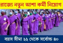 WB Asha Karmi Recruitment 2025
