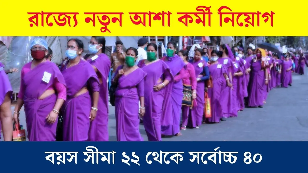 WB Asha Karmi Recruitment 2025