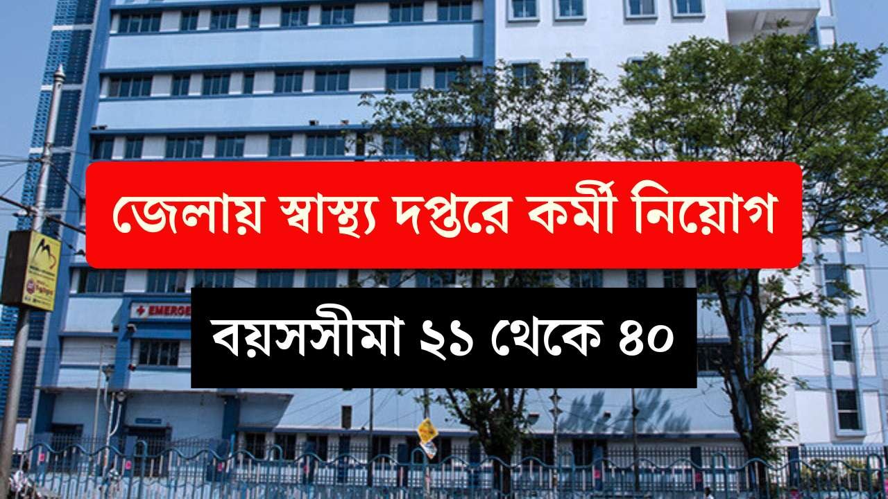 WB CMOH Office Recruitment 2025
