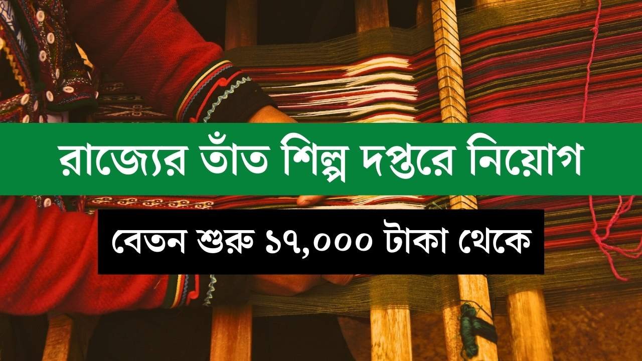WB Handloom Recruitment 2025