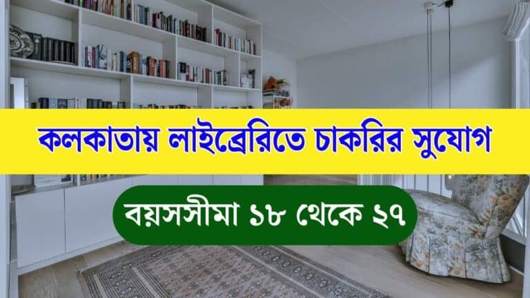 WB Library Staff Vacancy 2025