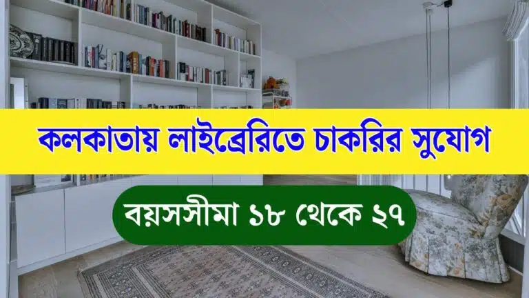 WB Library Staff Vacancy 2025