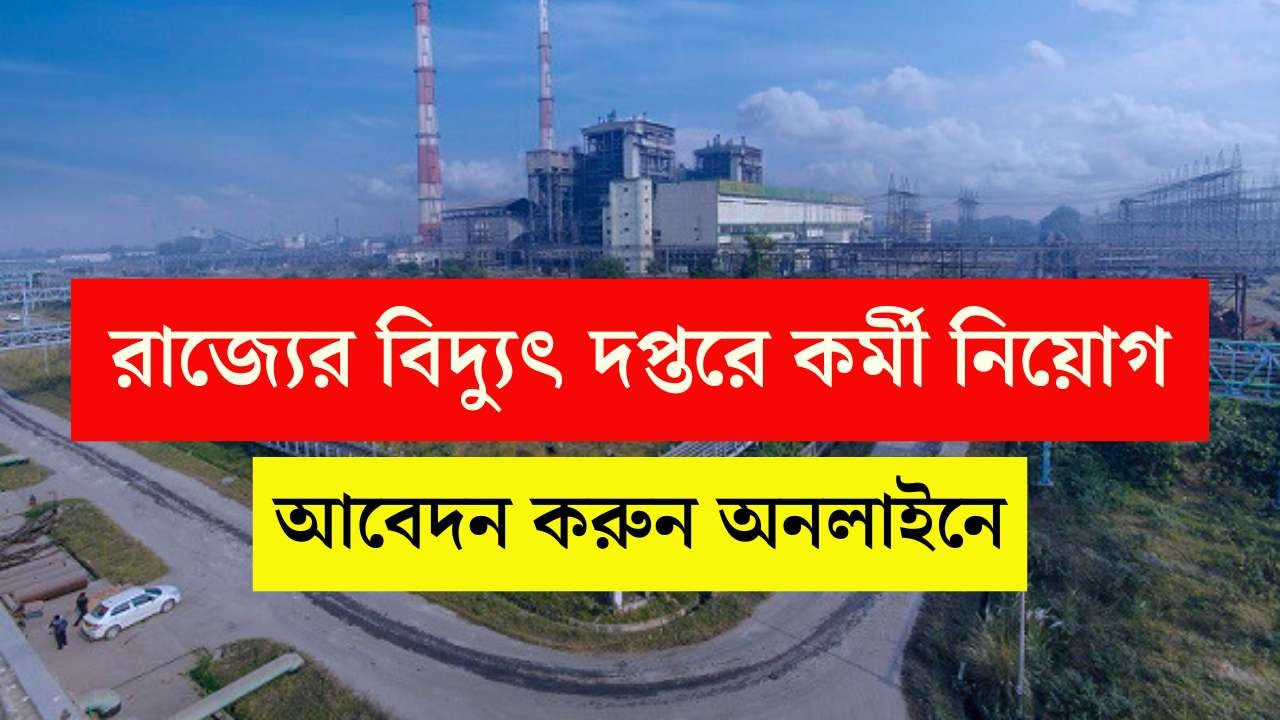 WBPDCL New Recruitment 2025