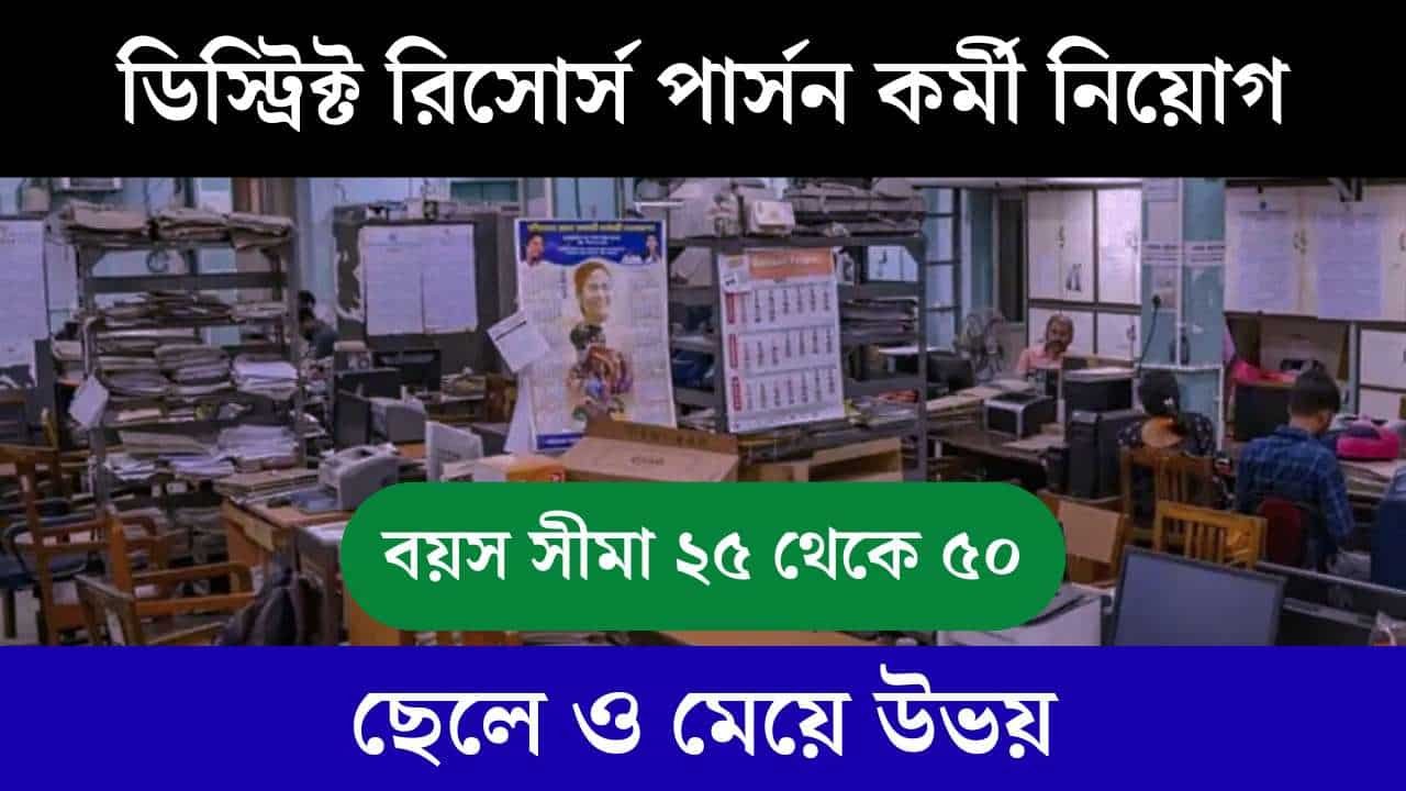 District Resource Person Vacancy 2025