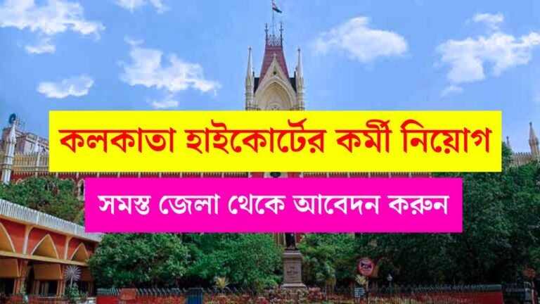 Calcutta High Court Job Vacancy 2025
