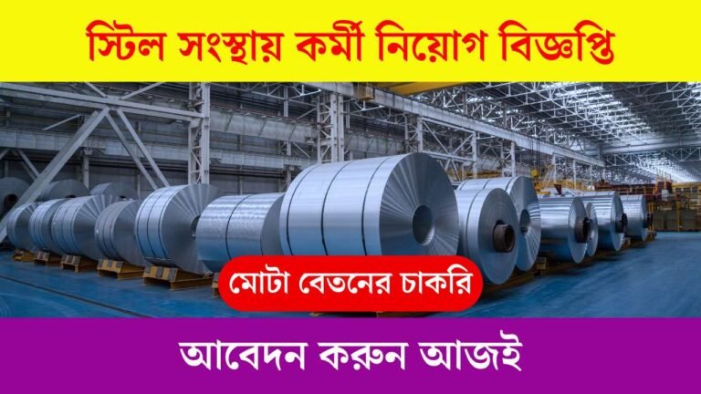 SAIL Job Notification 2025