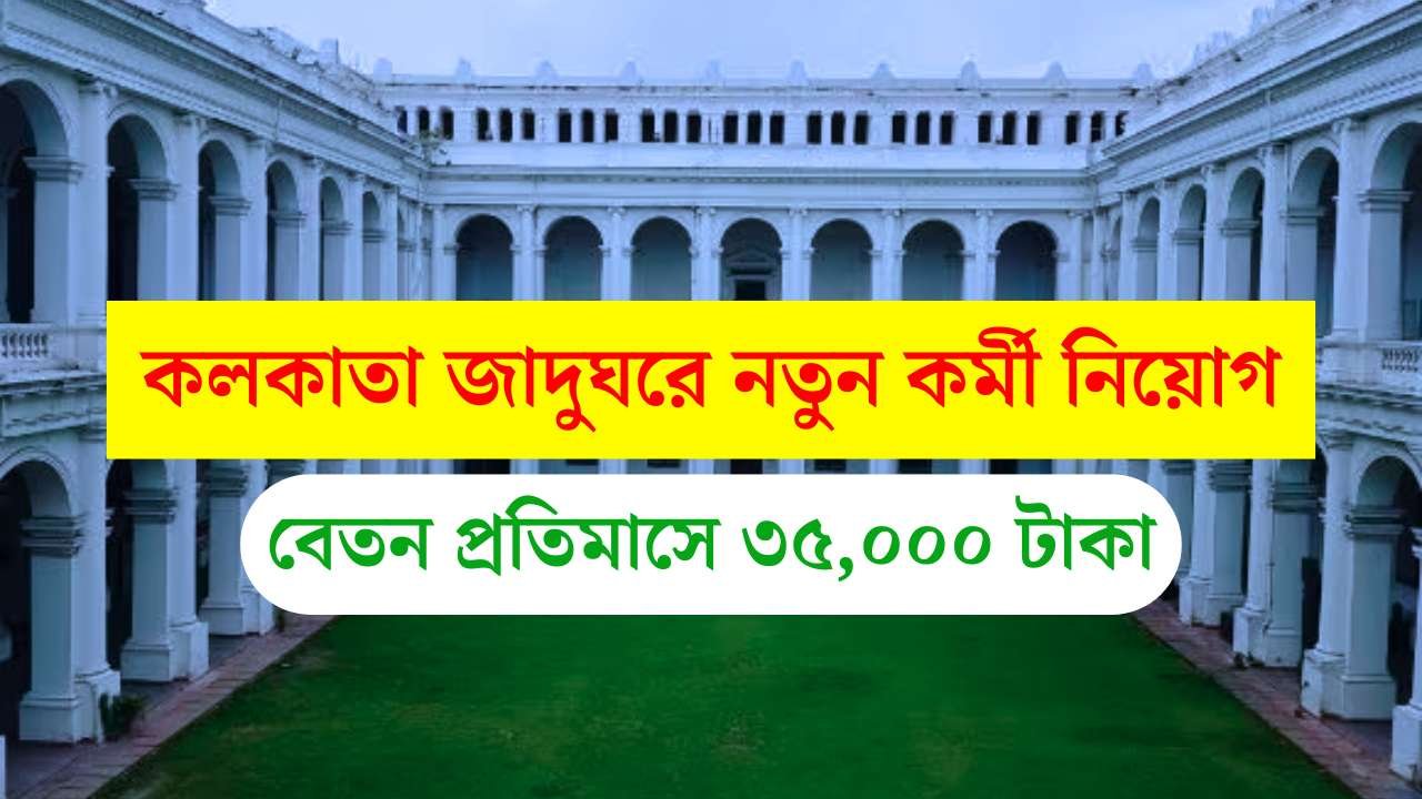 Indian Museum Kolkata Recruitment 2026